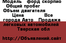  › Модель ­ форд скорпио › Общий пробег ­ 207 753 › Объем двигателя ­ 2 000 › Цена ­ 20 000 - Все города Авто » Продажа легковых автомобилей   . Тверская обл.
